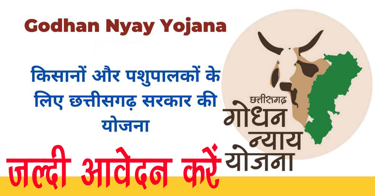 Godhan nyay yojana-गोधन न्याय योजना : गाय पालने वालों को हुआ फायदा