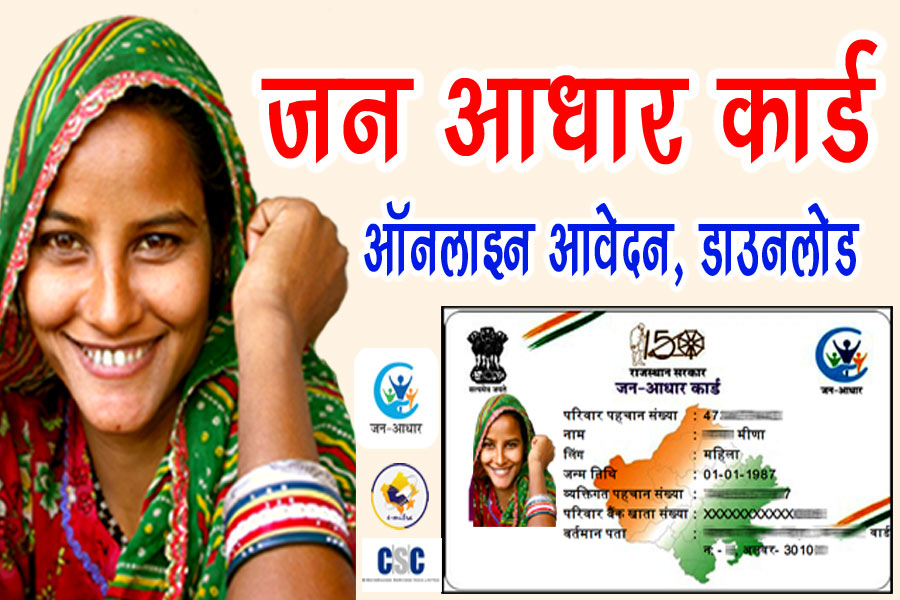 जन आधार कार्ड ऑनलाइन आवेदन 2023 - Jan Aadhar Card Kaise Banaye Rajasthan