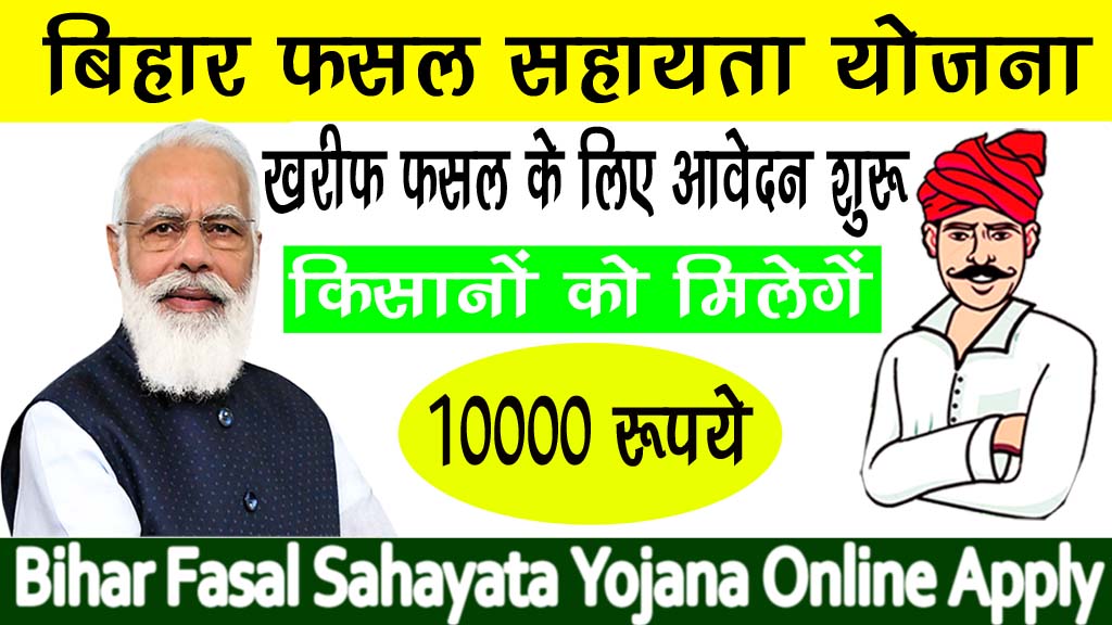 किसानो को मिलेगें 10000 रुपए: Bihar Fasal Sahayata Yojana Apply Online-बिहार फसल सहायता योजना ऑनलाइन आवेदन शुरु