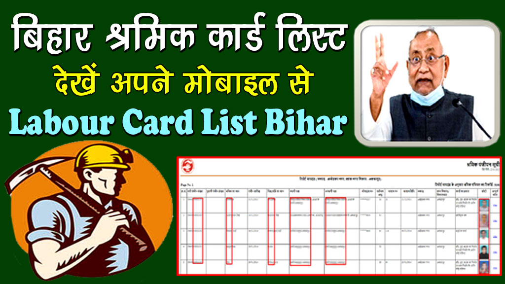 श्रमिक कार्ड लिस्ट बिहार 2023 - Shramik Card List Bihar 2023