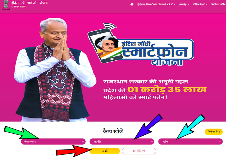 Indira Gandhi Smartphone Yojana Camp List Check Online Rajasthan