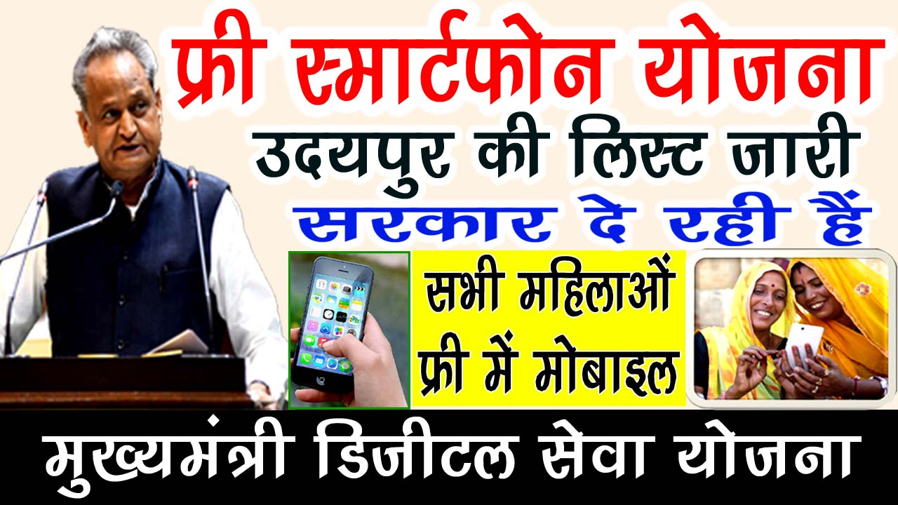 Free Smartphone Yojana : अब उदयपुर में मिलेंगे 1.40 लाख महिलाओं को सरकार के द्वारा फ्री स्मार्टफोन , जाने पुरी जानकारी