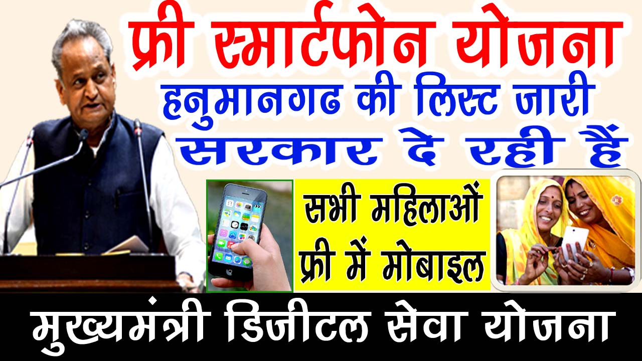 Free Smartphone Yojana : अब सरकार दे रही है राजस्थान के लोगो को फ्री में स्मार्ट फोन,लिस्ट में अपना नाम देखें