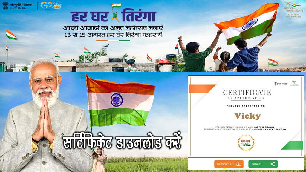 Har Ghar Tiranga Certificate Download Kaise Kare - हर घर तिरंगा सर्टिफिकेट डाउनलोड कैसे करें
