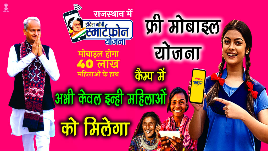 इंदिरा गांधी स्मार्टफोन योजना (IGSY) का लाभ केवल इन महिलाओं को मिलेगा| Indira Gandhi Smartphone Yojana