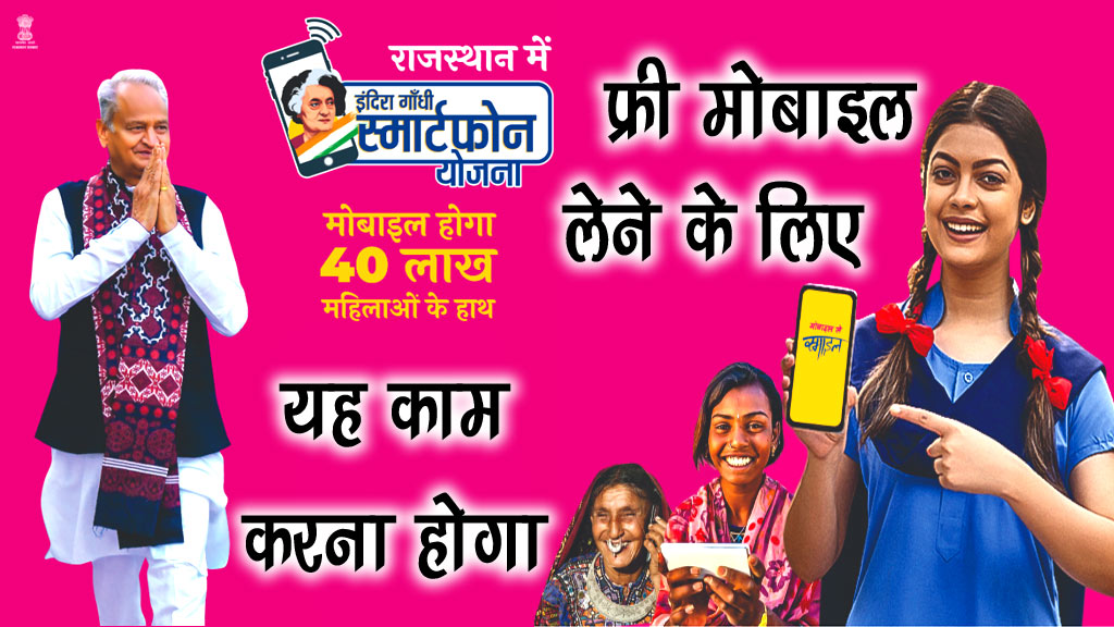 इंदिरा गांधी स्मार्टफोन योजना कैसे मिलेगा स्टेट बाई स्टेप देखें - Indira Gandhi Smartphone Yojana Rajasthan