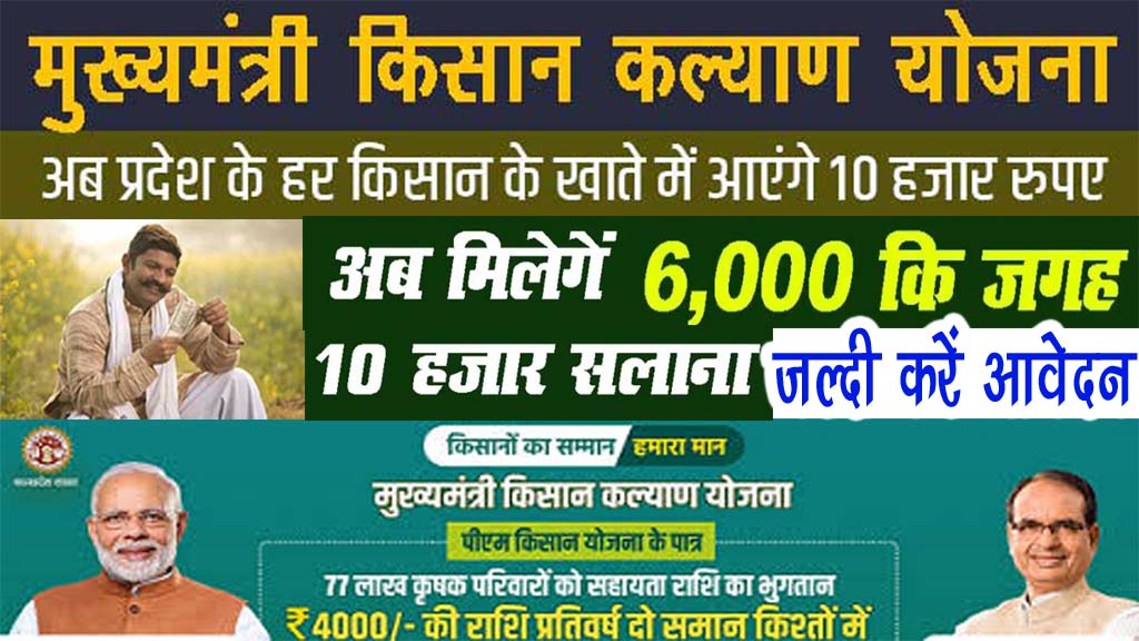 मुख्यमंत्री किसान कल्याण योजना ऑनलाइन अप्लाई : Kisan Kalyan Yojana Online Apply -किसानो को 10000 रुपये दे रही है सरकार 