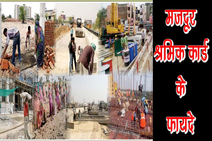 राजस्थान श्रमिक कार्ड के फायदे - Rajasthan Majdur Shramik Card Ke Fayde