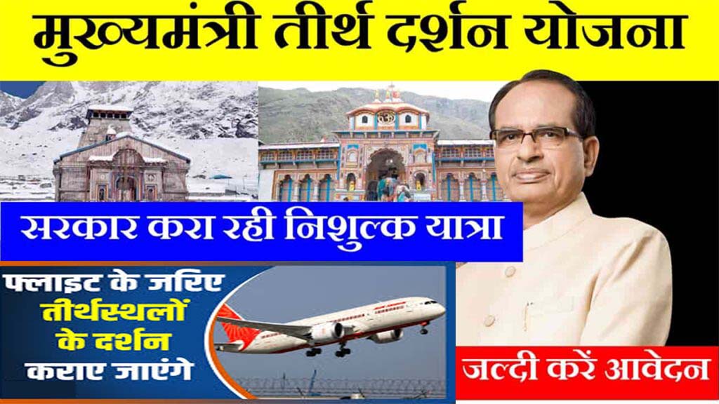 Mukhyamantri Tirth Yatra Yojana MP-मुख्यमंत्री तीर्थ यात्रा योजना MP: शिवराज सरकार करवा रही है हवाई जहाज से तीर्थ