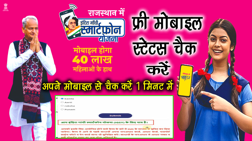 Indira Gandhi Smartphone Yojana Status Kaise Check Kare - इंदिरा गांधी स्मार्टफोन योजना स्टेटस चेक ऑनलाइन