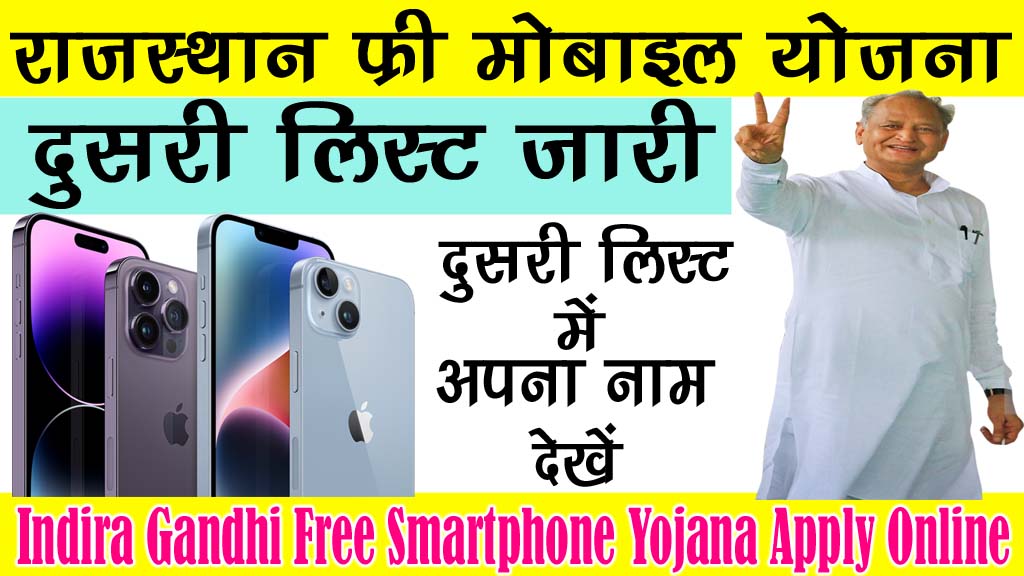 Free Smartphone Yojana 2nd List : दुसरी लिस्ट जारी-Indira Gandhi Free Smartphone Yojana Second List