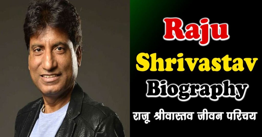 राजू श्रीवास्तव का जीवन परिचय | Raju Shrivastav Biography in Hindi