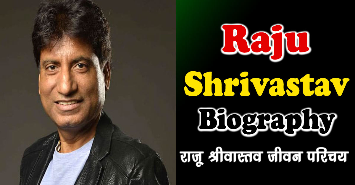 राजू श्रीवास्तव का जीवन परिचय | Raju Shrivastav Biography in Hindi