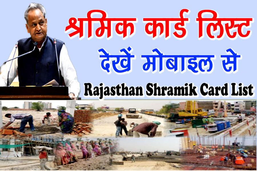 Rajasthan Shramik Card list Kaise Dekhe - राजस्थान श्रमिक कार्ड लिस्ट कैसे देखें