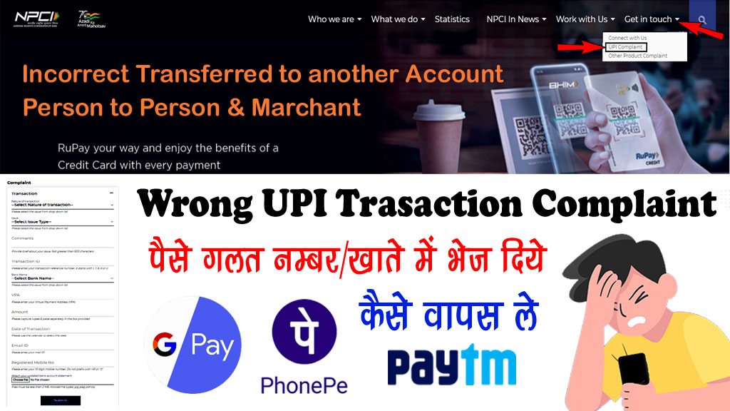 UPI Wrong Transaction Complaint Online - गलत खाते में पैसे भेज दिये वापस कैसे ले