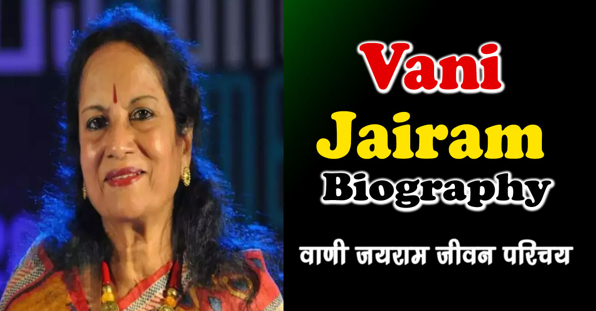 Vani Jairam Biography in English, Death | वाणी जयराम का जीवन परिचय, निधन