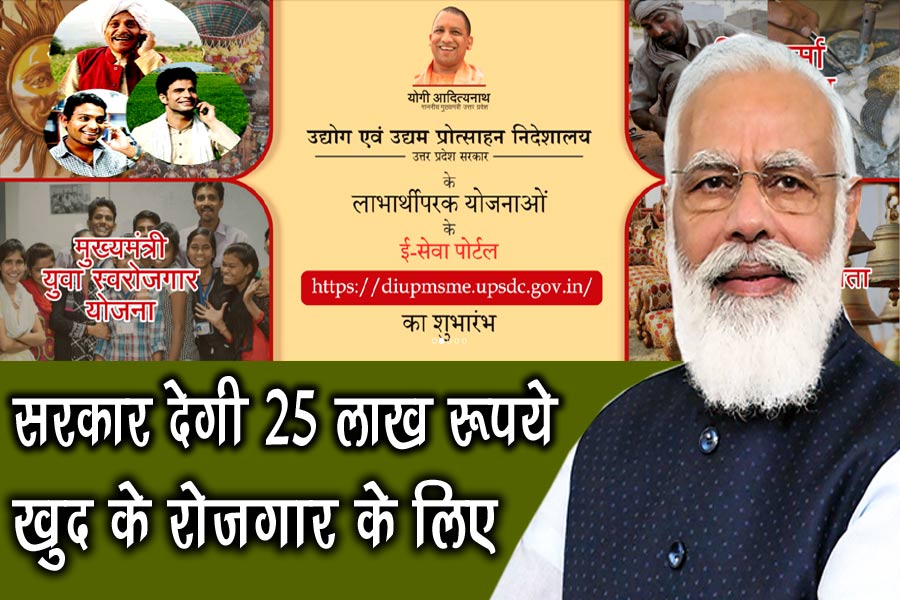 मुख्यमंत्री युवा स्वरोजगार योजना उत्तर प्रदेश - Mukhya Mantri Yuva Swarojgar Yojana Uttar Pradesh - यूपी सरकार दे रही हैं 25 लाख रूपये का लोन