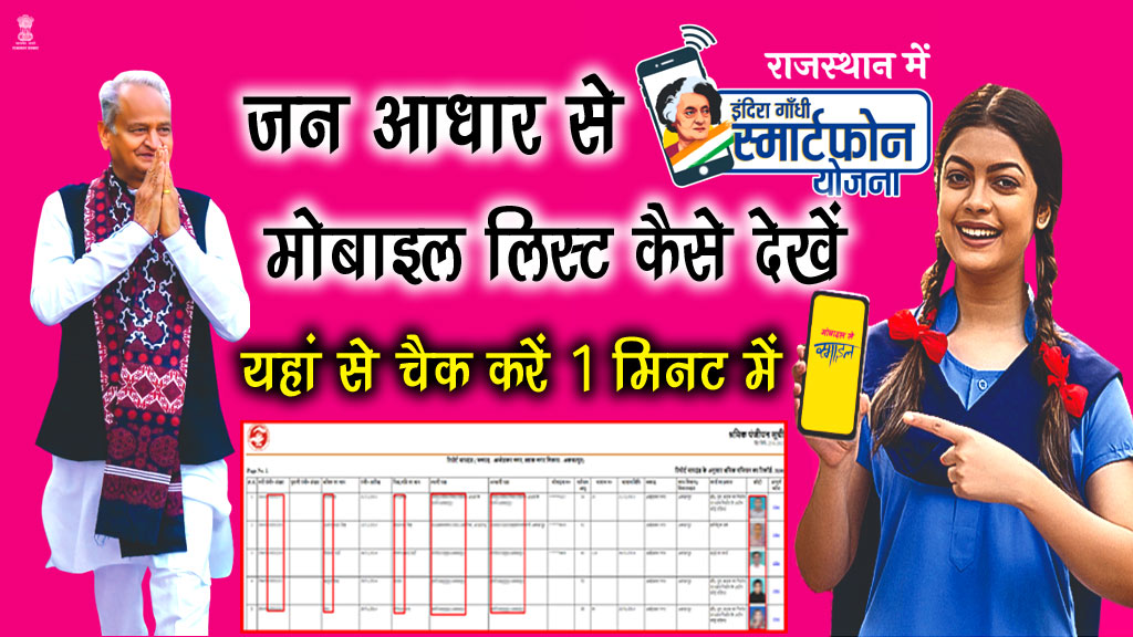 Jan Aadhar Mobile List Rajasthan - जन आधार से मोबाइल की लिस्ट कैसे देखें